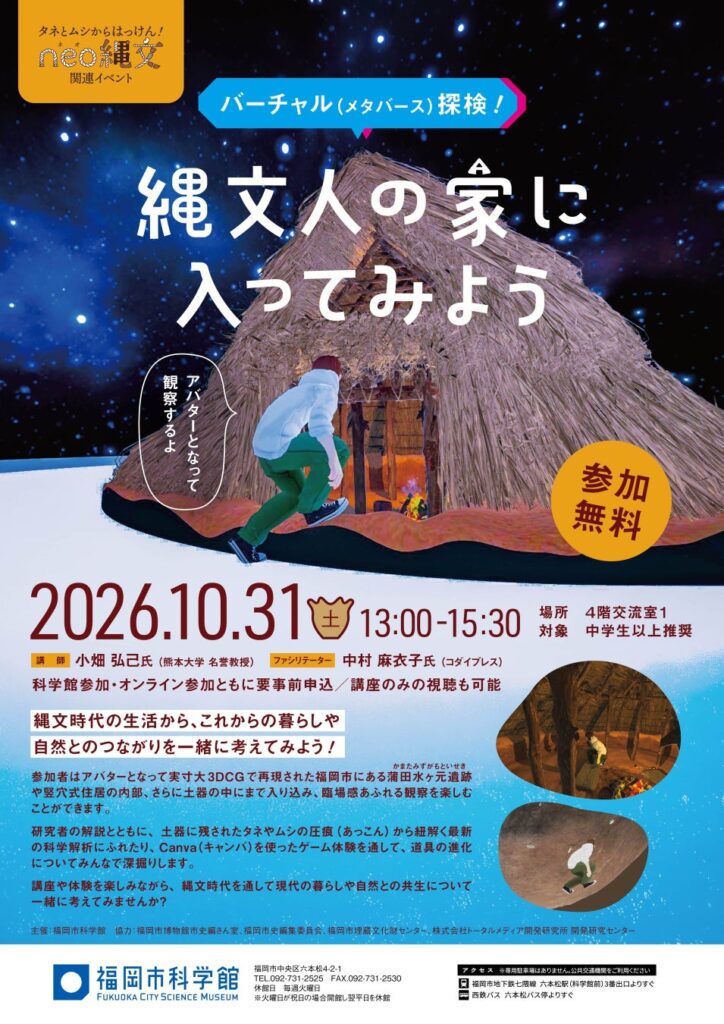 福岡市科学館が遺跡をメタバース空間に再現！「バーチャル（メタバース）探検！縄文人の家に入ってみよう」開催