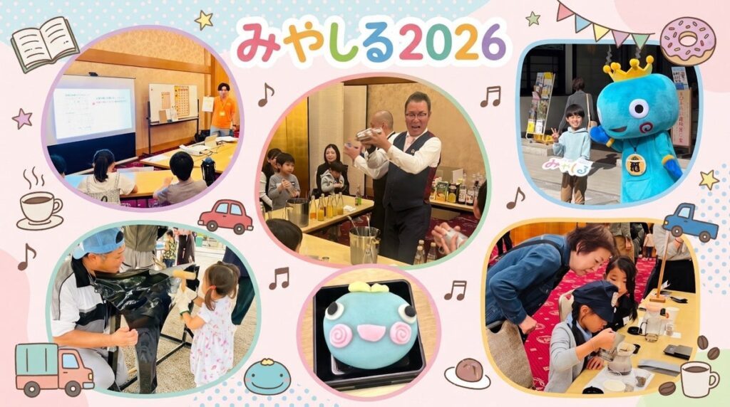 【西宮市】小学生向けお仕事体験イベント「みやしる 2026」を11月8日(日)に武庫川女子大学で開催!