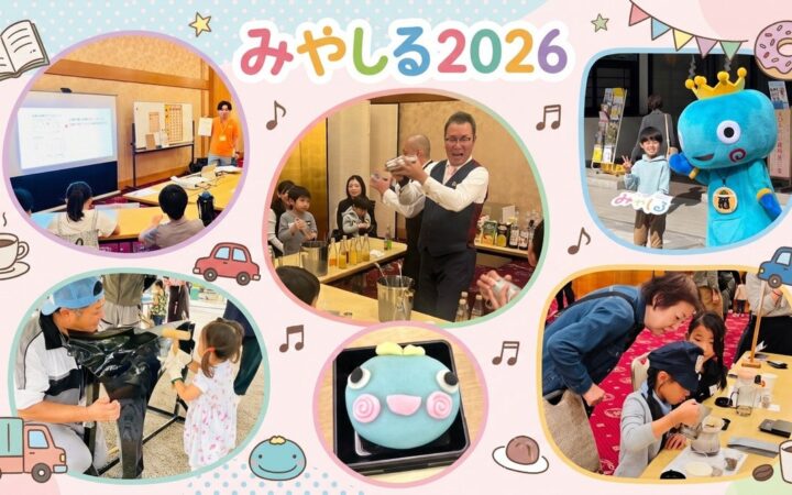 【西宮市】小学生向けお仕事体験イベント「みやしる 2026」を11月8日（日）に武庫川女子大学で開催！