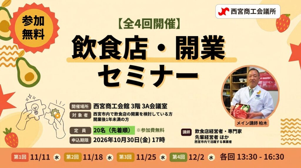 【西宮で飲食店を開業したい方へ】西宮商工会議所が「飲食店開業セミナー」を全4回で開催!先着20名・参加費無料(11/11〜)