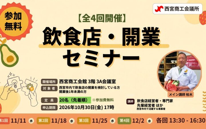 【西宮で飲食店を開業したい方へ】西宮商工会議所が「飲食店開業セミナー」を全4回で開催！先着20名・参加費無料（11/11〜）