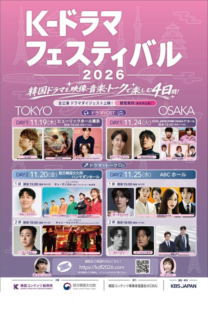 韓国ドラマを、映像・音楽・トークで楽しむ4日間！「K-ドラマフェスティバル 2026」東京・大阪で開催