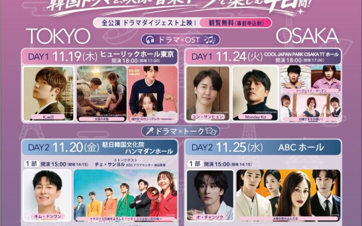 韓国ドラマを、映像・音楽・トークで楽しむ4日間！「K-ドラマフェスティバル 2026」東京・大阪で開催