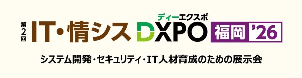 <第2回 IT・情シスDXPO福岡’26>システム開発・セキュリティ・IT人材育成のための展示会