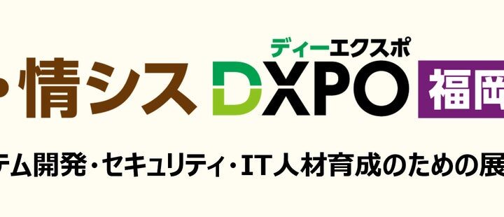 ＜第2回 IT・情シスDXPO福岡’26＞システム開発・セキュリティ・IT人材育成のための展示会