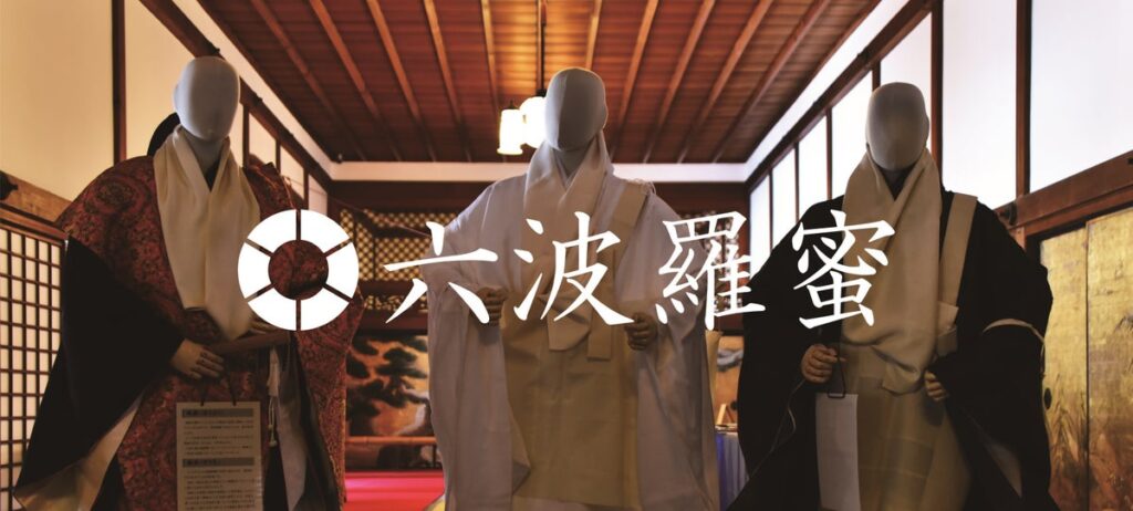 和歌山県・高野山金剛峯寺で体験型催事「六波羅蜜(ろっぱらみつ)」開催!