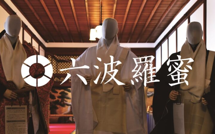 和歌山県・高野山金剛峯寺で体験型催事「六波羅蜜（ろっぱらみつ）」開催！