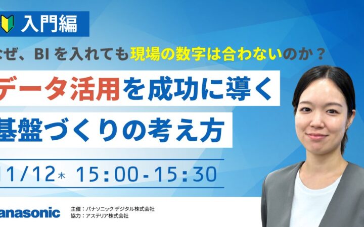 【ウェビナー】11/12（木）【入門編】なぜ、BIを入れても現場の数字は合わないのか？データ活用を成功に導く基盤づくりの考え方