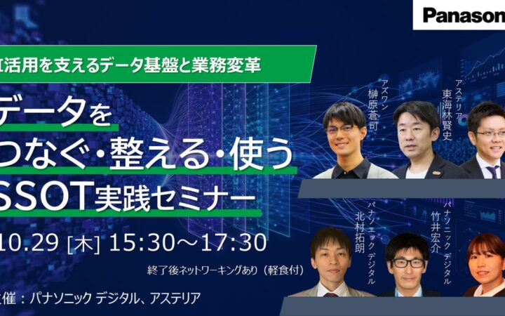 【10/29大阪リアル開催】AI活用を支えるデータ基盤と業務変革～データを「つなぐ・整える・使う」 SSOT実践セミナー～