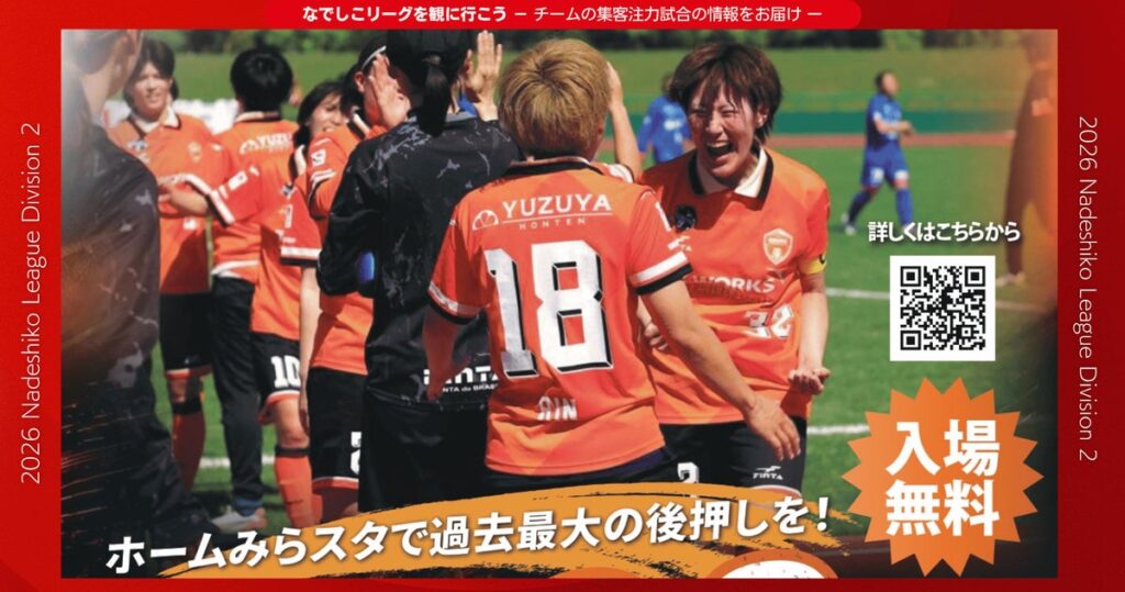 【なでしこリーグ】なでしこリーグを観に行こう!【レノファ山口FCレディース】第21節10月17日(土)@維新みらいふスタジアム(山口県)「集客注力試合」を開催