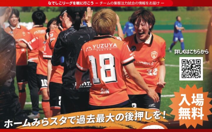 【なでしこリーグ】なでしこリーグを観に行こう！【レノファ山口ＦＣレディース】第21節10月17日(土)＠維新みらいふスタジアム（山口県）「集客注力試合」を開催