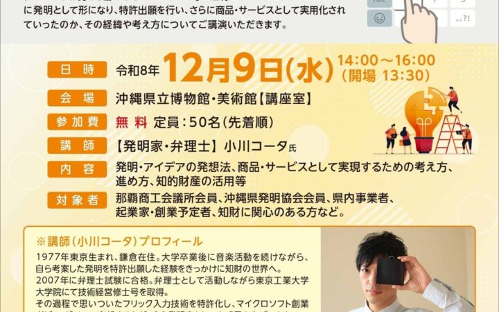 【那覇商工会議所×INPIT沖縄県知財総合支援窓口】「アイデアを商品に変える！～フリック入力の発明者に聞く発想をカタチにする方法～知的財産活用セミナー」を12月9日に開催