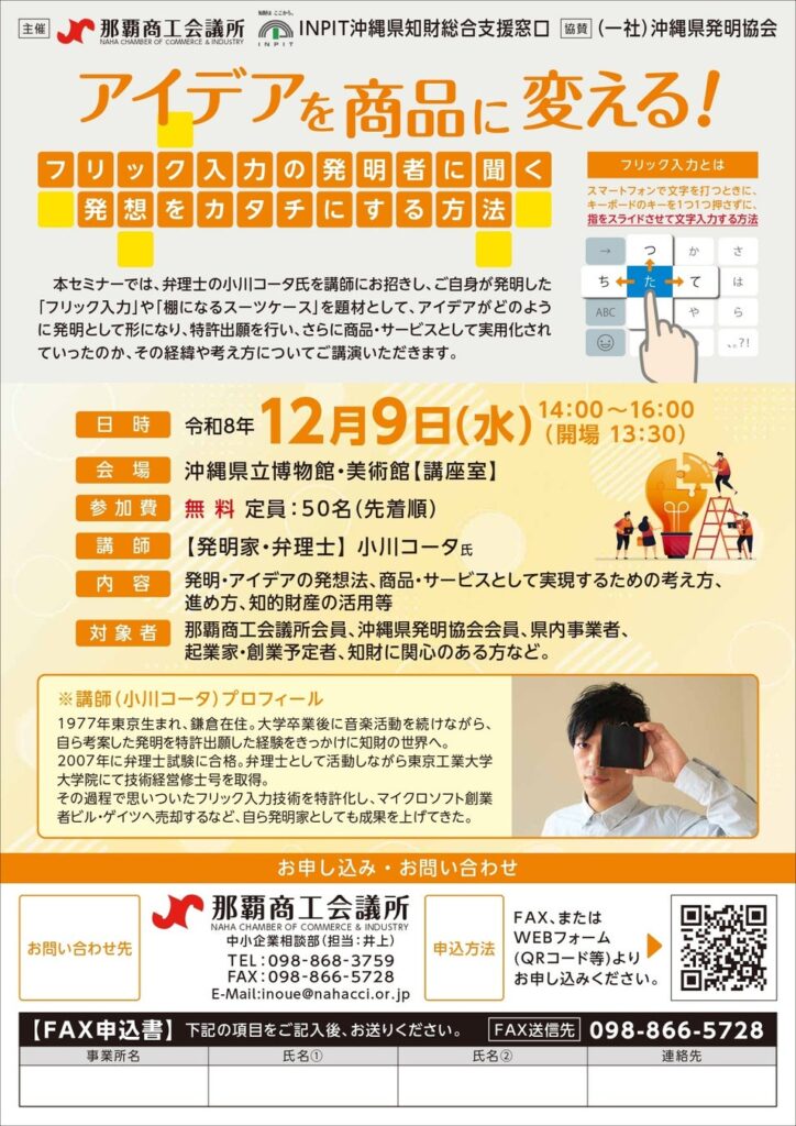 【那覇商工会議所×INPIT沖縄県知財総合支援窓口】「アイデアを商品に変える!~フリック入力の発明者に聞く発想をカタチにする方法~知的財産活用セミナー」を12月9日に開催