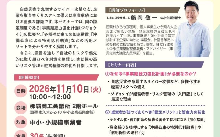 【那覇商工会議所】自然災害やサイバー攻撃に備える！『事業継続力強化計画』の理解と自社リスク対策セミナーを11月10日に開催
