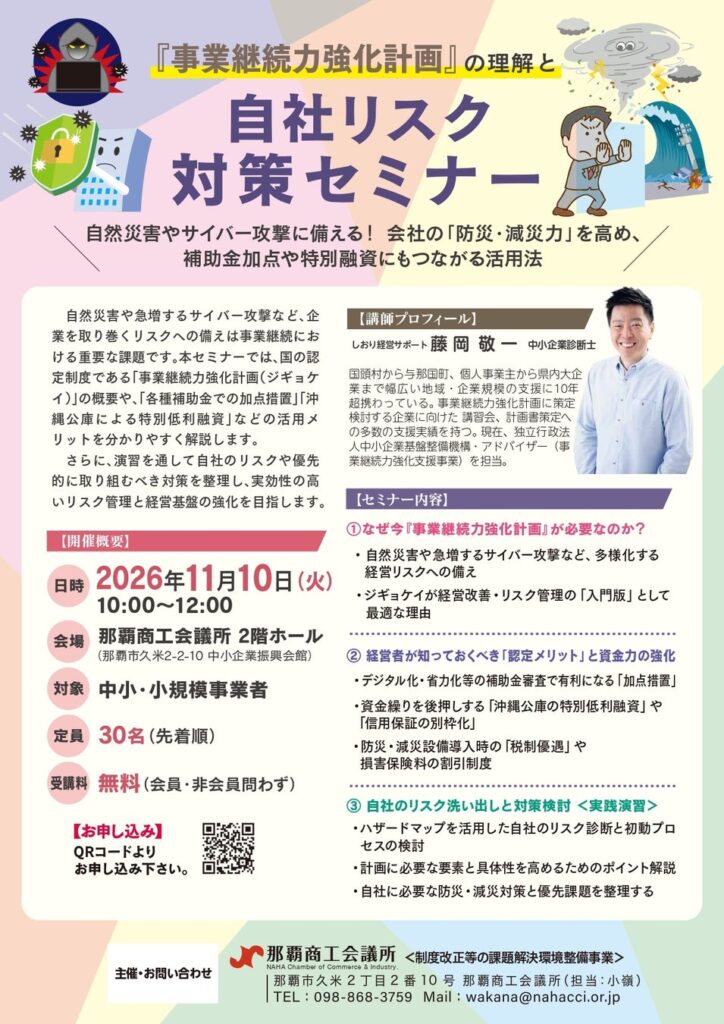 【那覇商工会議所】自然災害やサイバー攻撃に備える!『事業継続力強化計画』の理解と自社リスク対策セミナーを11月10日に開催