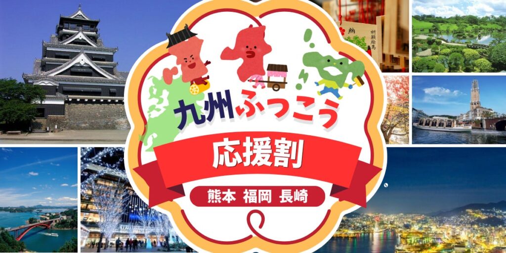 【九州ふっこう応援割】グッドトリップエクスプレスが大人気・九州ふっこう応援割の落選者限定復活抽選開催決定!【最大60%OFF】