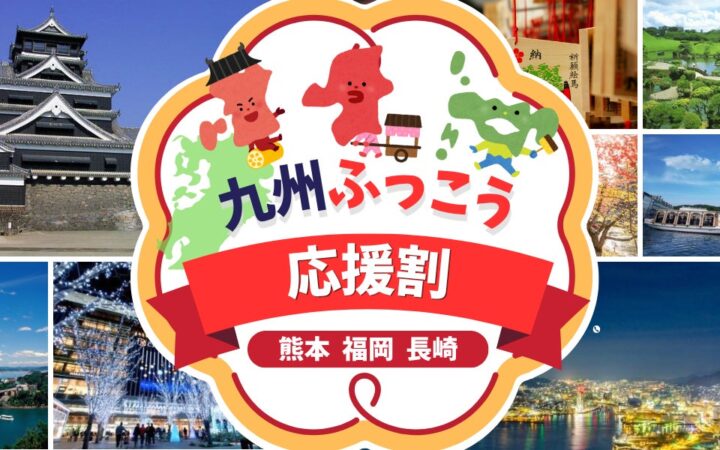 【九州ふっこう応援割】グッドトリップエクスプレスが大人気・九州ふっこう応援割の落選者限定復活抽選開催決定！【最大60％OFF】