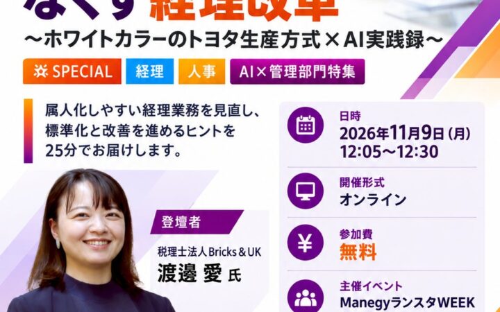 経理の属人化をなくす「トヨタ生産方式×AI」の実践例を公開｜Bricks&UKがオンラインイベントの特別セッションに登壇