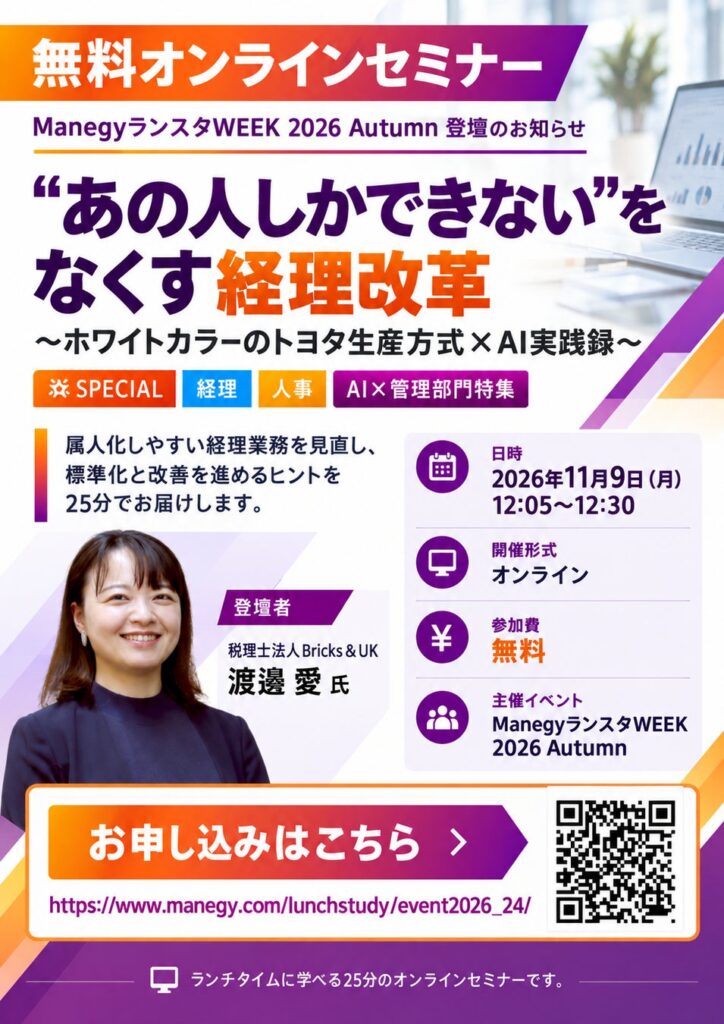 経理の属人化をなくす「トヨタ生産方式×AI」の実践例を公開|Bricks&UKがオンラインイベントの特別セッションに登壇
