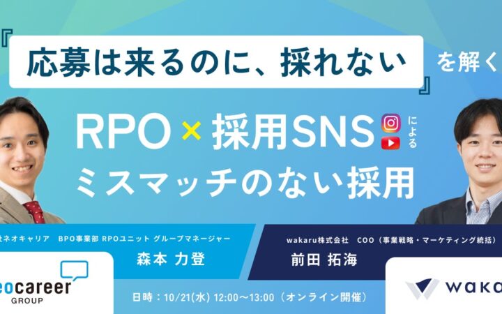 “あえてバズらせない”採用SNS運用のwakaruと、採用代行（RPO）のネオキャリアによる共催ウェビナーを開催！RPO×SNSでミスマッチのない採用を実現する方法や事例を解説。※10/21(水)開催