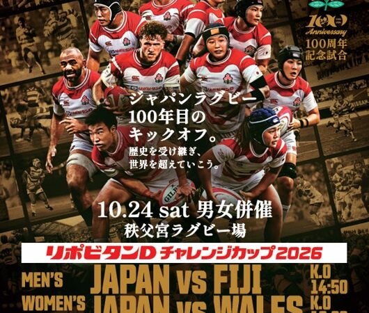 日本ラグビー100周年、その四半世紀を大正製薬がともに歩んだリポビタンＤチャレンジカップ、JRFU創立100周年記念試合を10月24日に開催日本ラグビー史上初となるテストマッチ男女併催来場者参加型