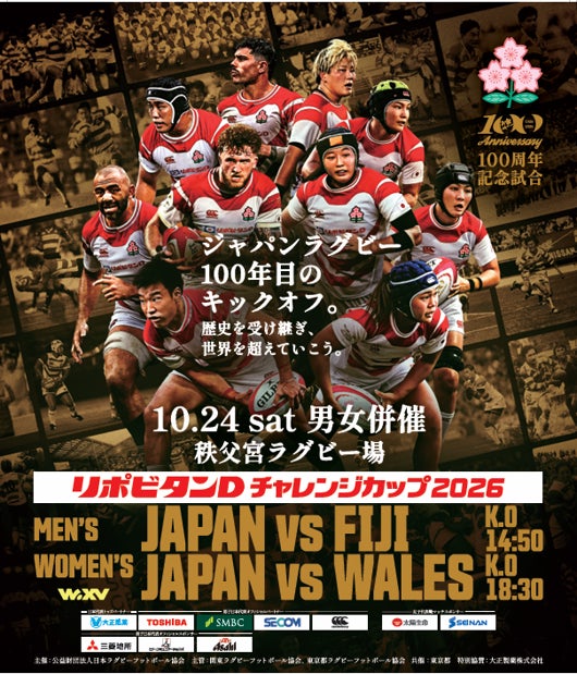 日本ラグビー100周年、その四半世紀を大正製薬がともに歩んだリポビタンＤチャレンジカップ、JRFU創立100周年記念試合を10月24日に開催日本ラグビー史上初となるテストマッチ男女併催来場者参加型