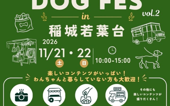 「TAMA DOG FES」第2回を11月に稲城・若葉台で開催