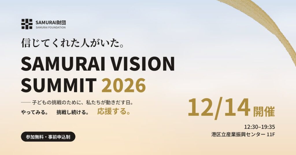 一般財団法人SAMURAI財団、「SAMURAI VISION SUMMIT 2026」を12月14日（月）に港区で初開催