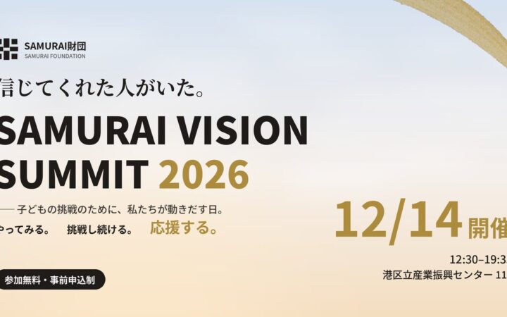 一般財団法人SAMURAI財団、「SAMURAI VISION SUMMIT 2026」を12月14日（月）に港区で初開催