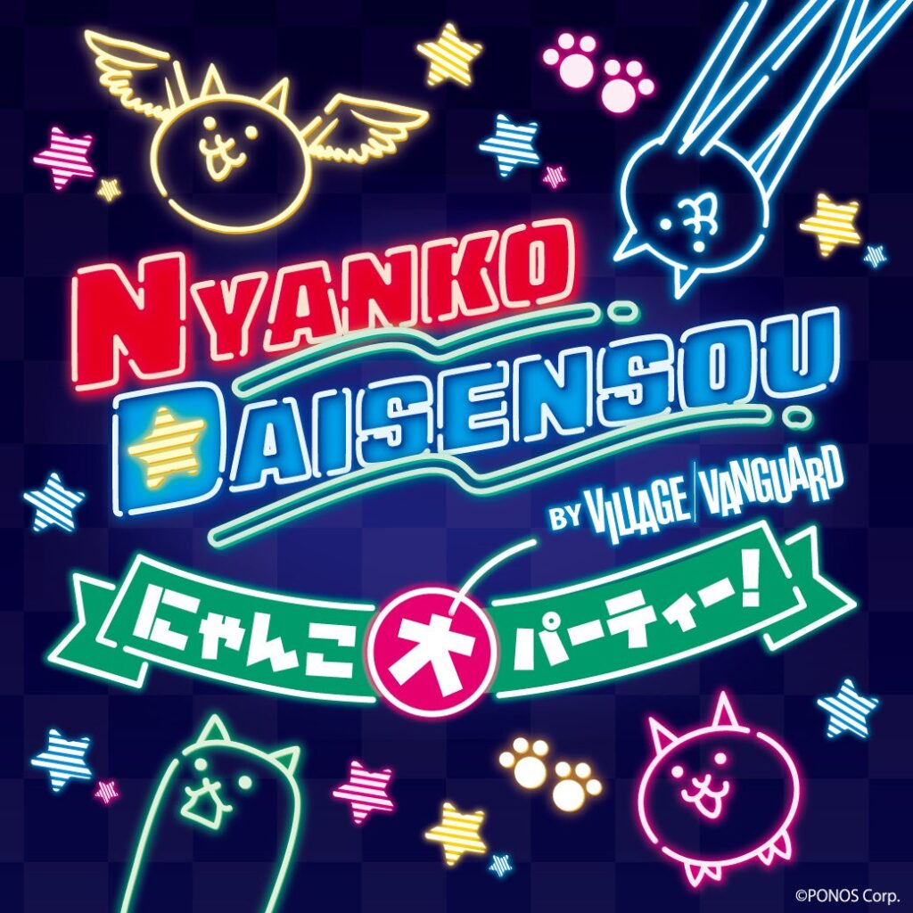 ゲームから飛び出してきたにゃんこたちが!日本全国で大暴れ!『にゃんこ大パーティー!by VILLAGE VANGUARD』が開催決定!