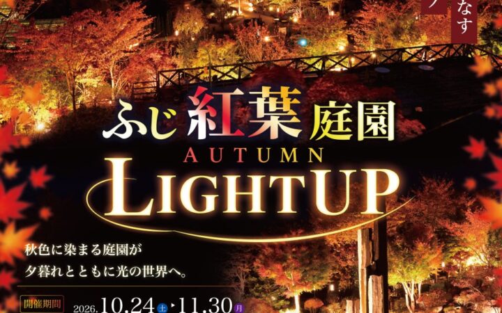 「ふじ紅葉庭園 AUTUMN LIGHT UP 2026」10月24日（土）より開催！土日祝日は「ふじさんデッキ」「ふじパノラマカフェ」の夜間特別営業も実施