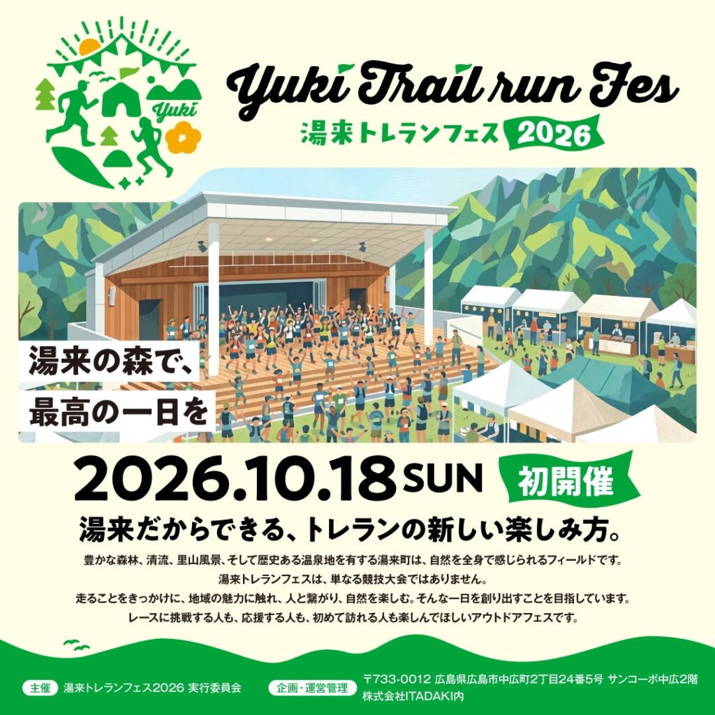 10/18（日）広島・湯来町で初開催。走らなくても楽しめる、地元グルメと体験の「湯来トレランフェス2026」