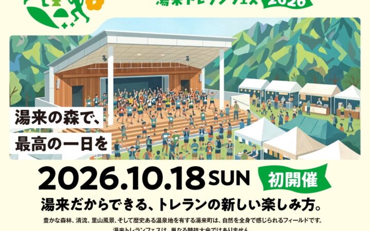 10/18（日）広島・湯来町で初開催。走らなくても楽しめる、地元グルメと体験の「湯来トレランフェス2026」