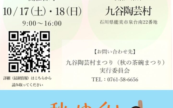32人の若手作家の作品が集結、九谷陶芸村で秋の茶碗まつり