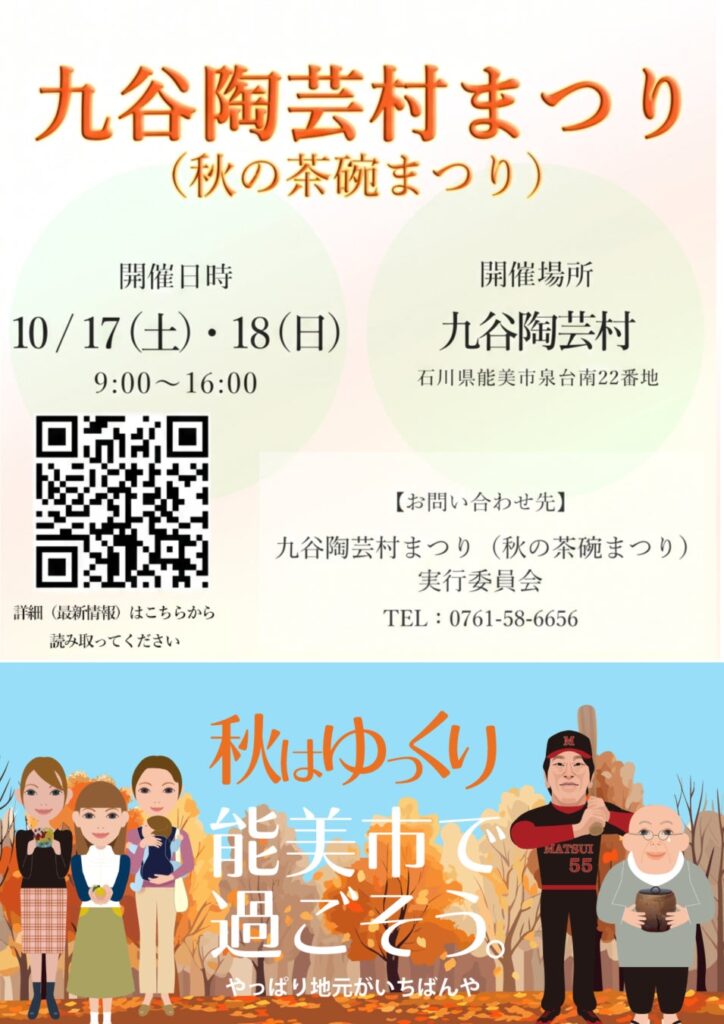 32人の若手作家の作品が集結、九谷陶芸村で秋の茶碗まつり