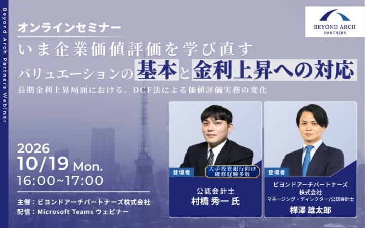 【10月19日開催】オンラインセミナー いま企業価値評価を学び直す バリュエーションの基本と金利上昇への対応