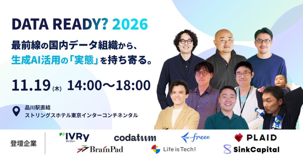 【11/19開催・参加無料】データ組織における生成AI活用の「実態」を持ち寄るカンファレンス「DATA READY? 2026」@品川 の 登壇者・セッションを公開