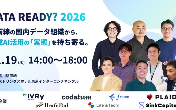 【11/19開催・参加無料】データ組織における生成AI活用の「実態」を持ち寄るカンファレンス「DATA READY? 2026」@品川 の 登壇者・セッションを公開