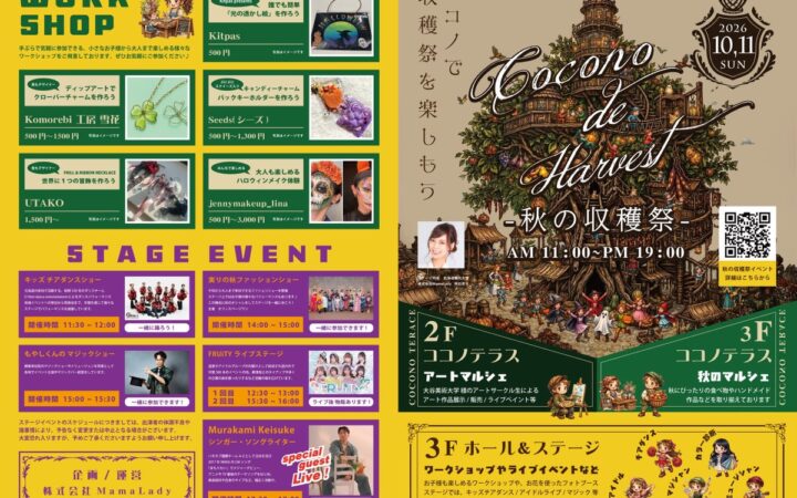 すすきのに、親子で楽しむ秋の一日を。「COCONO de Harvest ―秋の収穫祭―」10月11日開催