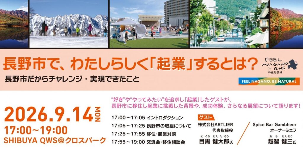 【開催報告】長野市×QWS、地方での「移住起業」のリアルを語る