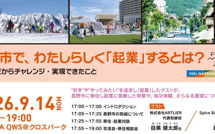 【開催報告】長野市×QWS、地方での「移住起業」のリアルを語る