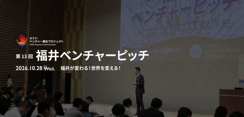 「第13回福井ベンチャーピッチ」を10月28日に開催。飛躍を目指すファイナリスト6社が登壇、過去登壇3社による事業の現状報告も