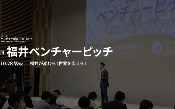 「第13回福井ベンチャーピッチ」を10月28日に開催。飛躍を目指すファイナリスト6社が登壇、過去登壇3社による事業の現状報告も