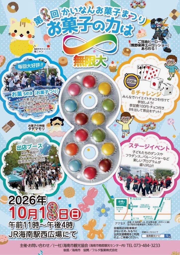 海南市観光協会、2026年10月18日（日）にJR海南駅西広場で「第8回かいなんお菓子まつり」を開催