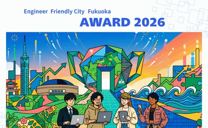 エンジニアフレンドリーシティ福岡アワード2026、受賞者が決定　表彰式は10月30日にエンジニアカフェで開催