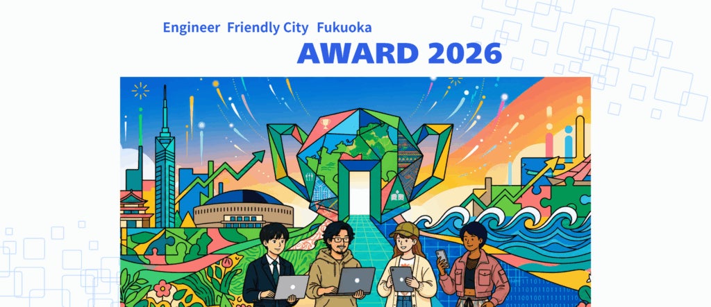エンジニアフレンドリーシティ福岡アワード2026、受賞者が決定 表彰式は10月30日にエンジニアカフェで開催