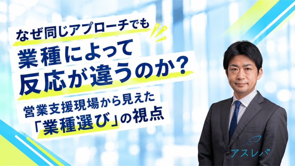 登録支援機関の「業種選び」を営業現場の視点で整理 アスレバが11月4日に無料ウェビナーを開催