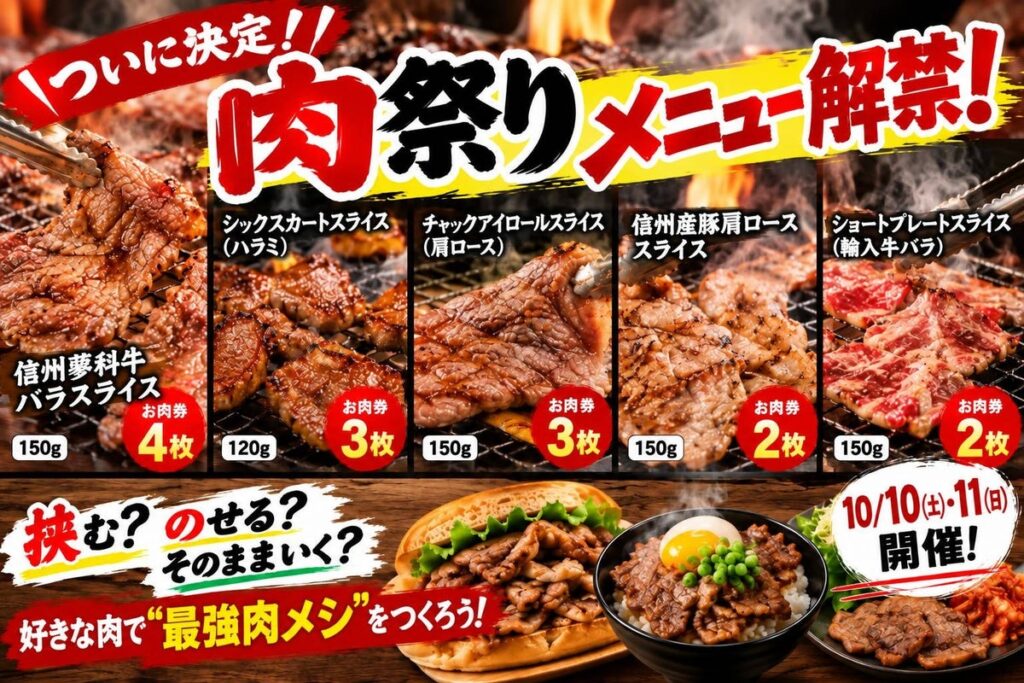 【佐久平ハイウェイオアシス「パラダ」】信州の秋空の下で味わう食の祭典!「2026 パラダ肉祭り」メニューついに全解禁!信州蓼科牛や選べるお肉を挟む・のせる・豪快に喰らう自分だけの“最強肉メシ”体験