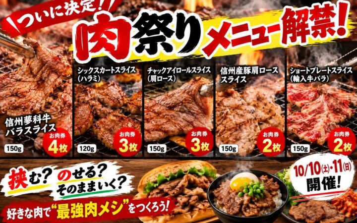 【佐久平ハイウェイオアシス「パラダ」】信州の秋空の下で味わう食の祭典！「2026 パラダ肉祭り」メニューついに全解禁！信州蓼科牛や選べるお肉を挟む・のせる・豪快に喰らう自分だけの“最強肉メシ”体験