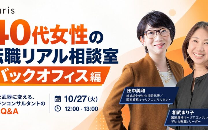 10/27にウェビナー「40代女性の転職リアル相談室」開催 「1年以内に転職したい」が6割 「自分の経験が評価されるか」が悩み